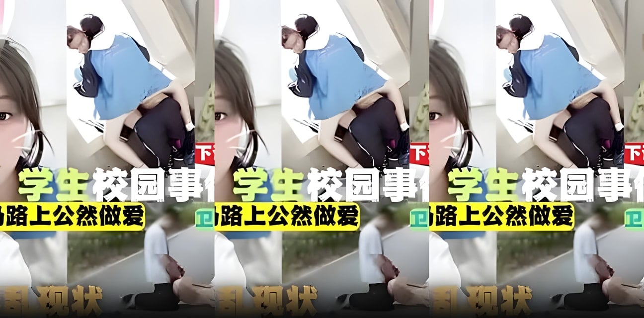 校园吃瓜大合集！下课教室自慰小情侣路边大胆卫生间门被撞开