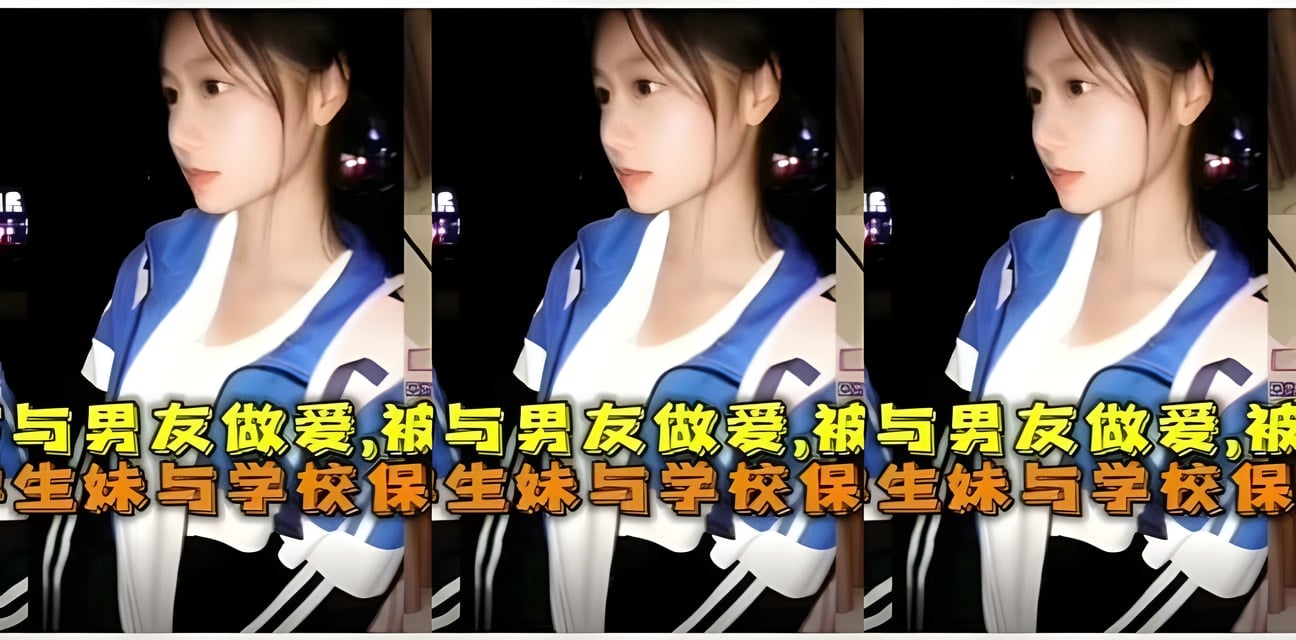 湖南高三女生野戰被保安偷拍！多次威脅逼關係黑料實錘曝光