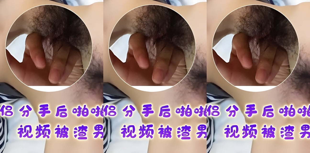 大學生情侶分手後私密視頻被渣男曝光！女方崩潰全網炸鍋