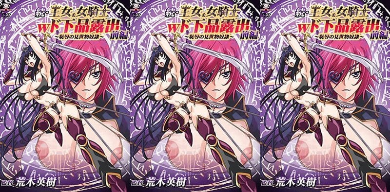 续・王女&女骑士W下流露出 1