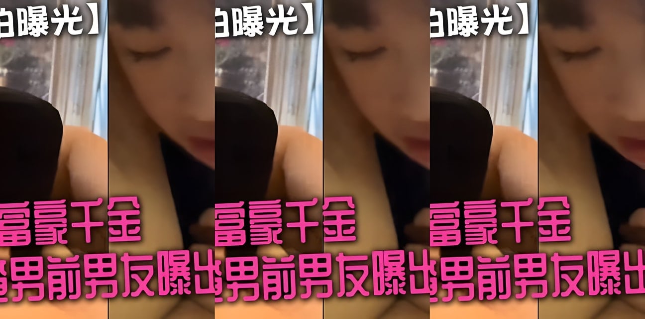 富家千金被渣男前男友曝光私密視頻！顏值網紅妹子慘遭背叛全網震驚