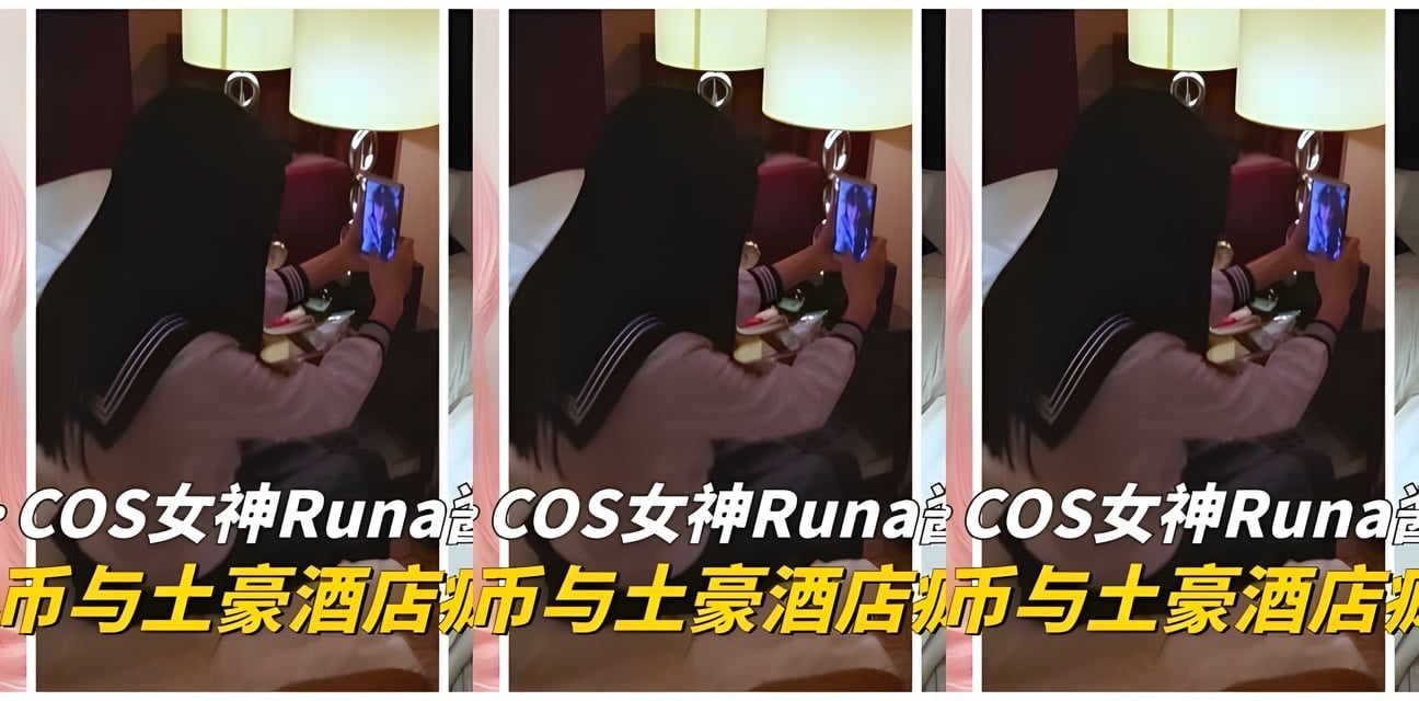 COS女神Runa酱黑料全曝光！私生活大起底全网炸锅