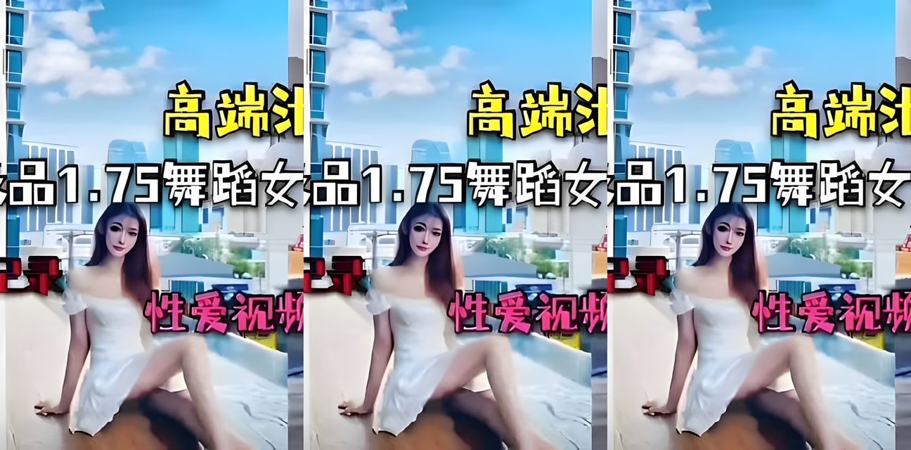 1.75舞蹈女神私密視頻外流！高端圈內幕曝光全網震驚