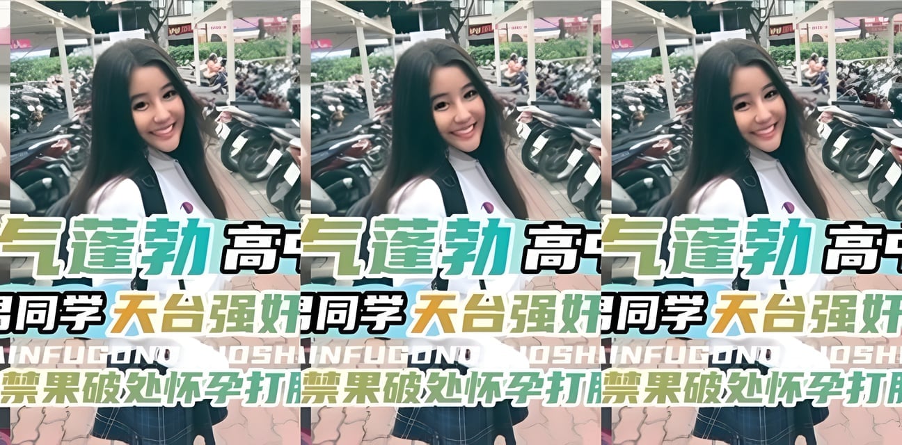 高中女生天台被男同学侵犯内射！偷吃禁果怀孕打胎惊人内幕曝光