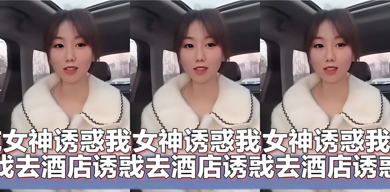 清纯女神撩我玩游戏直奔酒店！会员群独家更新全网炸锅