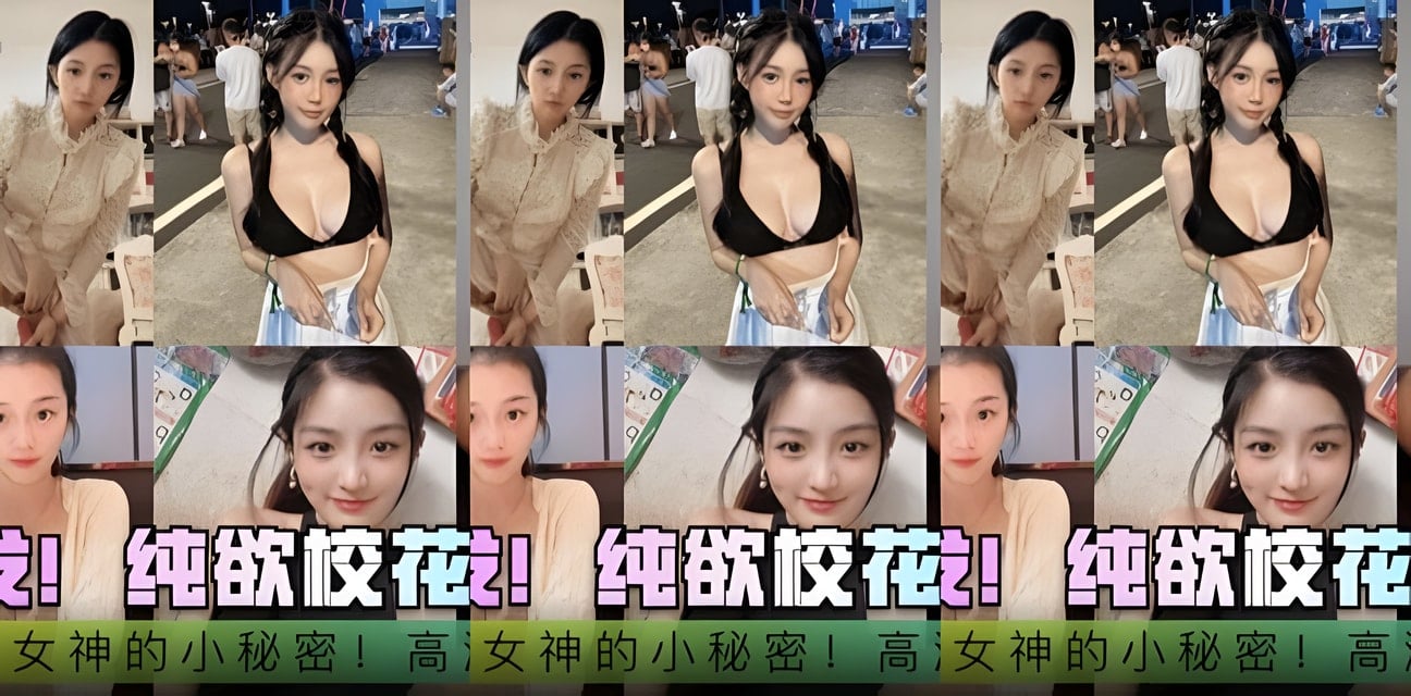 校花小秘密曝光！純欲女神墮落內幕三部精選全揭秘