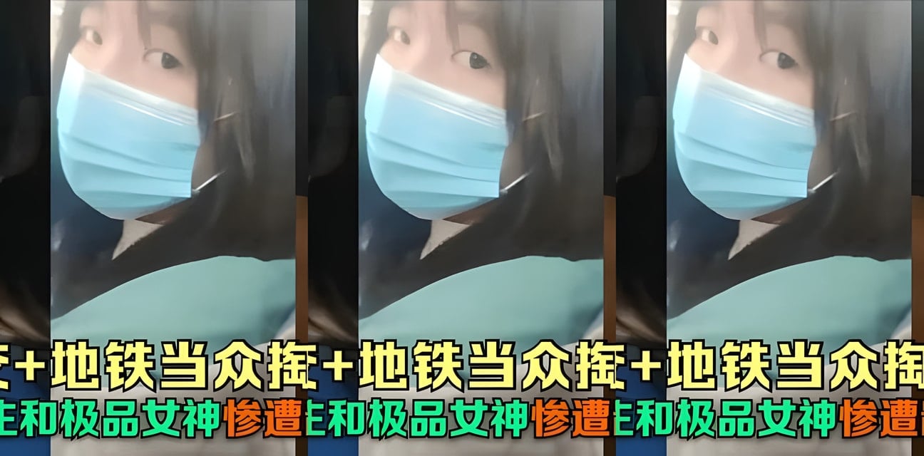 公交地铁惊爆！中学生女神遭强顶当众鄙视眼神全记录