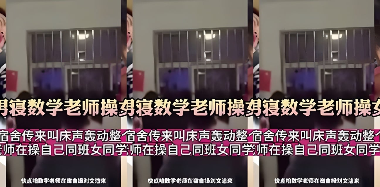 平度一中宿舍深夜叫床声轰动全校！下晚自习后集体炸锅