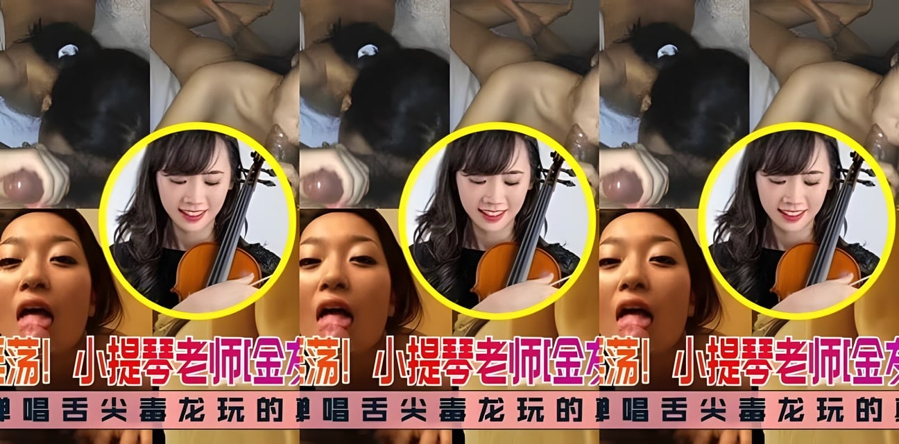 小提琴老師金友莉私拍流出！藝術家竟如此放蕩全網震驚
