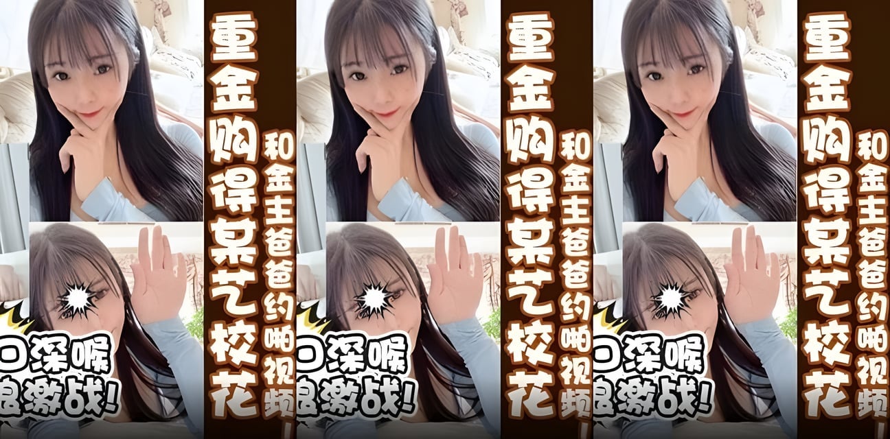 藝校校花重金交易曝光！與金主私密視頻瘋傳全網炸鍋