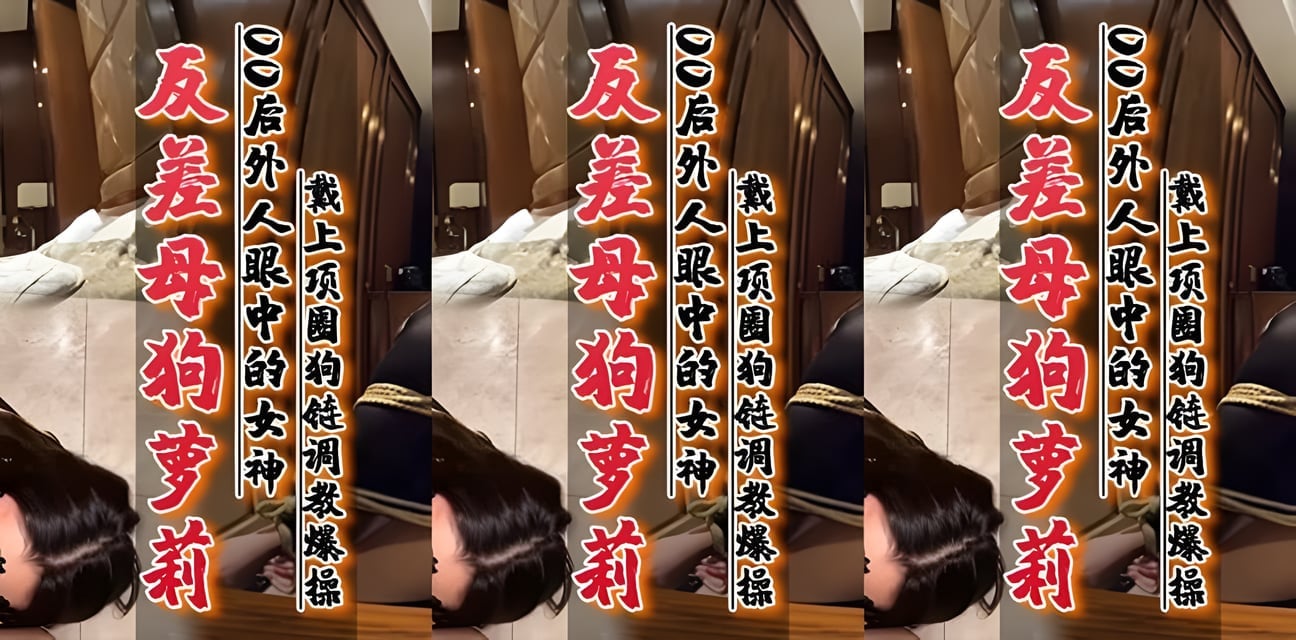 00后女神反差婊实锤！戴项圈调教内心渴望被羞辱