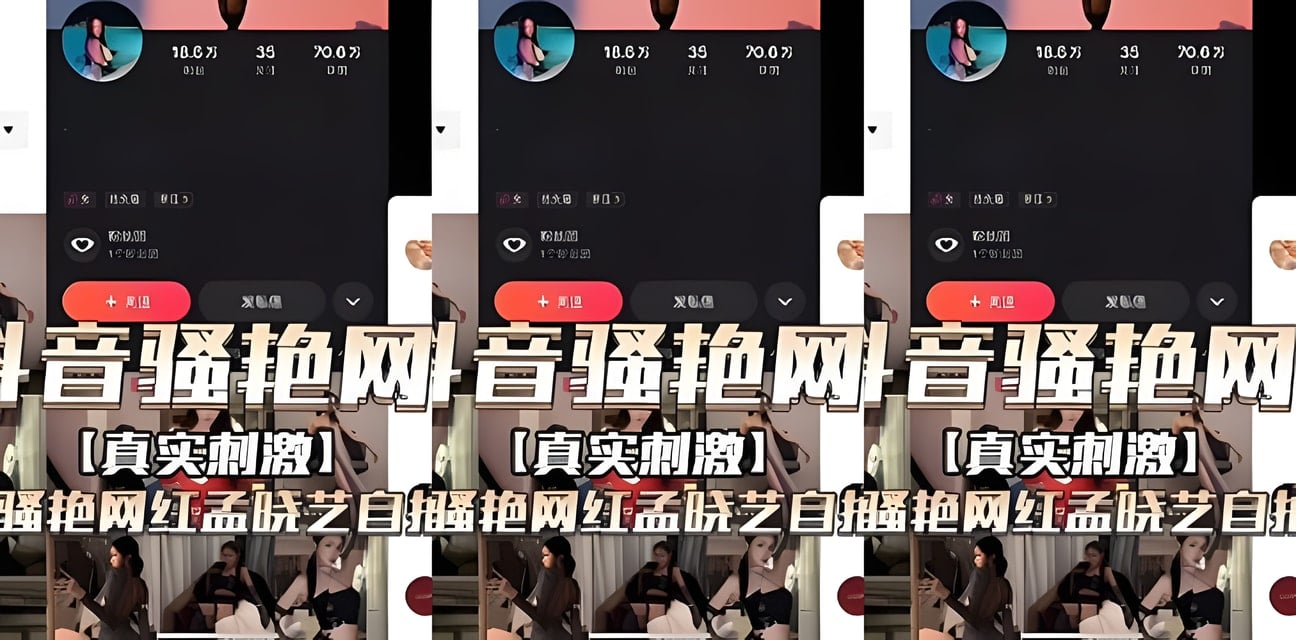 抖音骚艳网红真实自拍不雅视频曝光！隐私瞬间外泄全网疯传