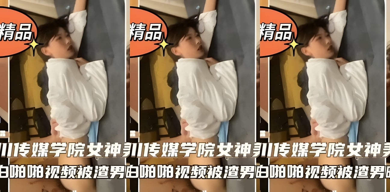 四川传媒学院女神被前男友爆料私密丑闻！全网震惊