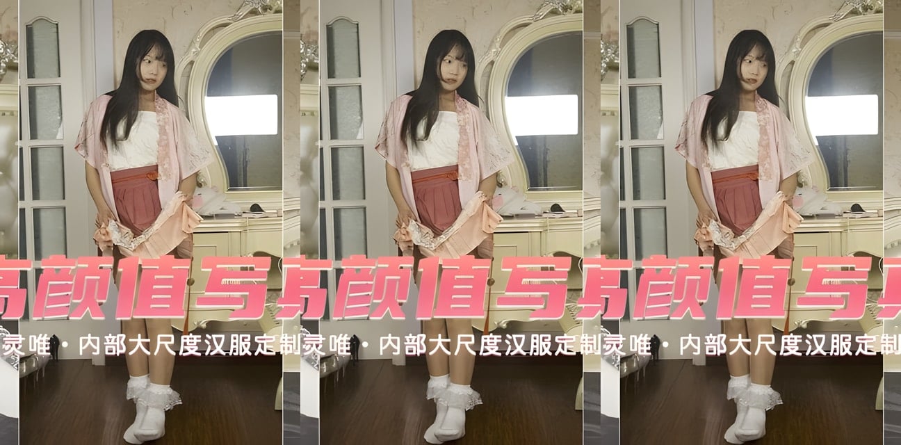 高颜嫩妹汉服定制大尺度內幕流出！梦丝灵唯Return神秘曝光