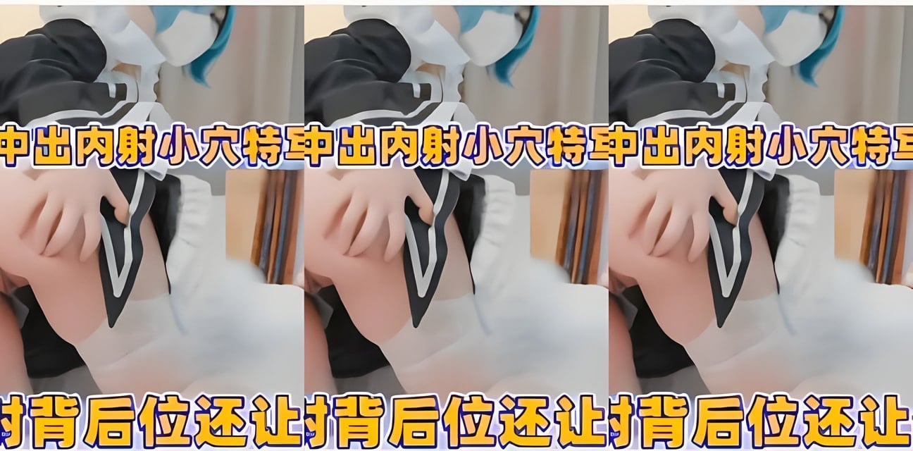 NTR雷姆100%中出內射小穴特寫！更新至會員群內幕曝光