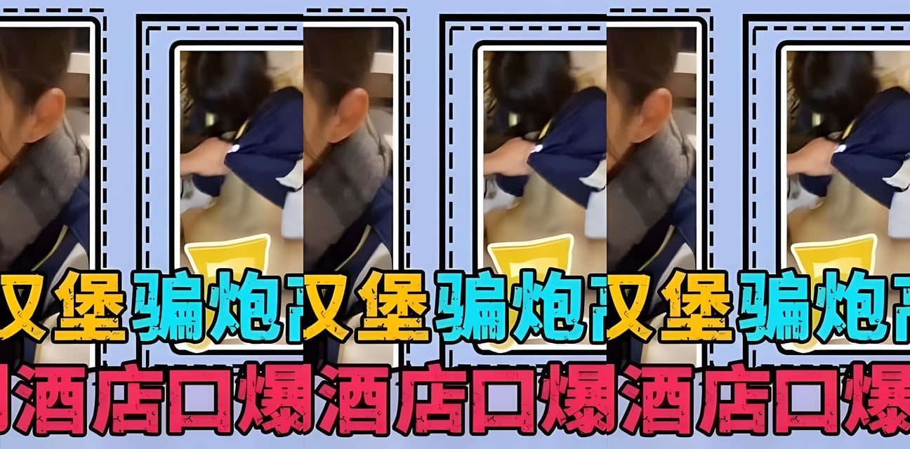 清纯学生妹被忽悠破处内射！汉堡一顿就拿下全过程曝光