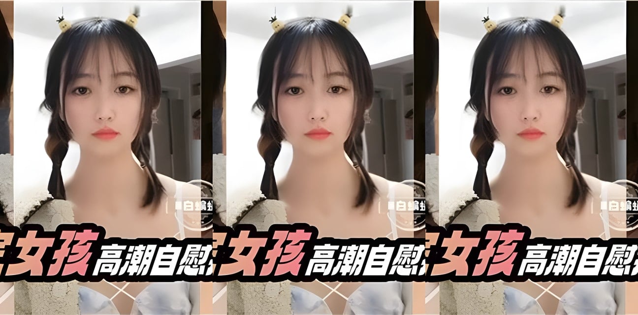 邻家萝莉女孩深夜自慰高潮抽搐！脸红表情太撩人