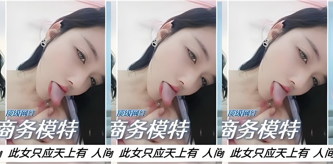 天美传媒超美商务模特曝光！人间绝色只应天上有
