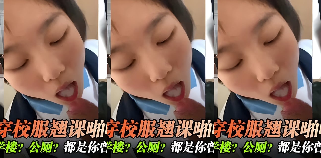 疯狂学生穿校服翘课教学楼公厕激战！KFC变战场全曝光