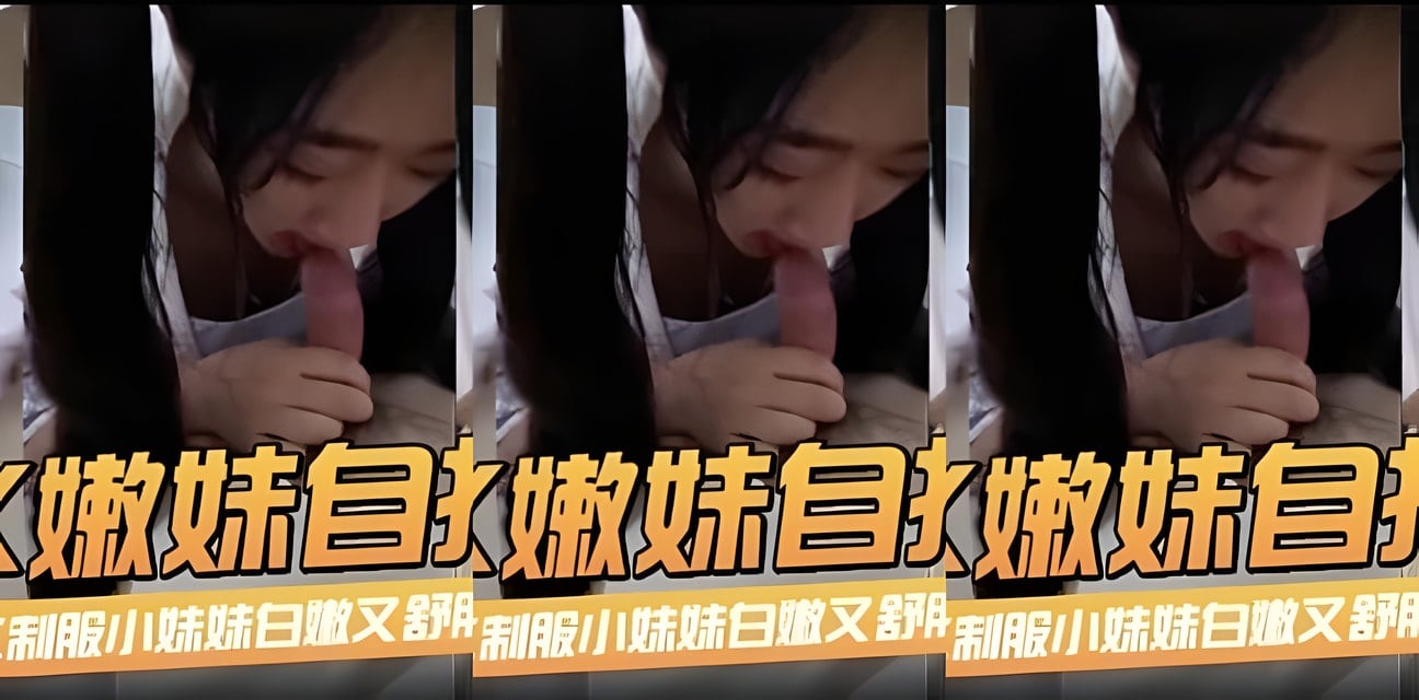 JK嫩妹自拍制服視頻流出！白嫩身材全曝光全網瘋傳
