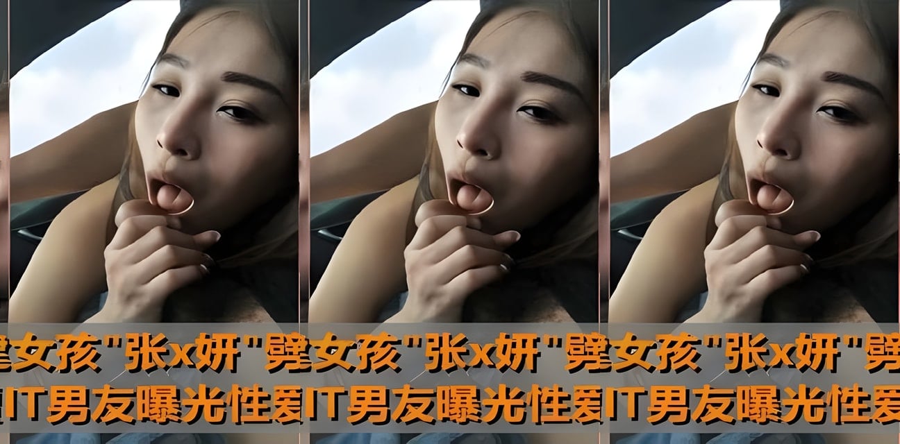 福建女孩劈腿惨遭IT男友曝光私密私拍！全网炸锅