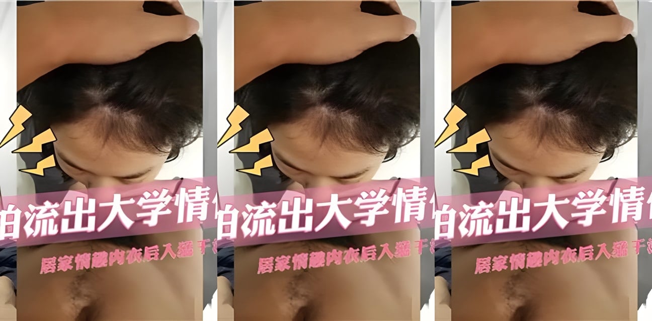 大學情侶自拍流出！居家情趣內衣後入猛幹浪叫全曝光