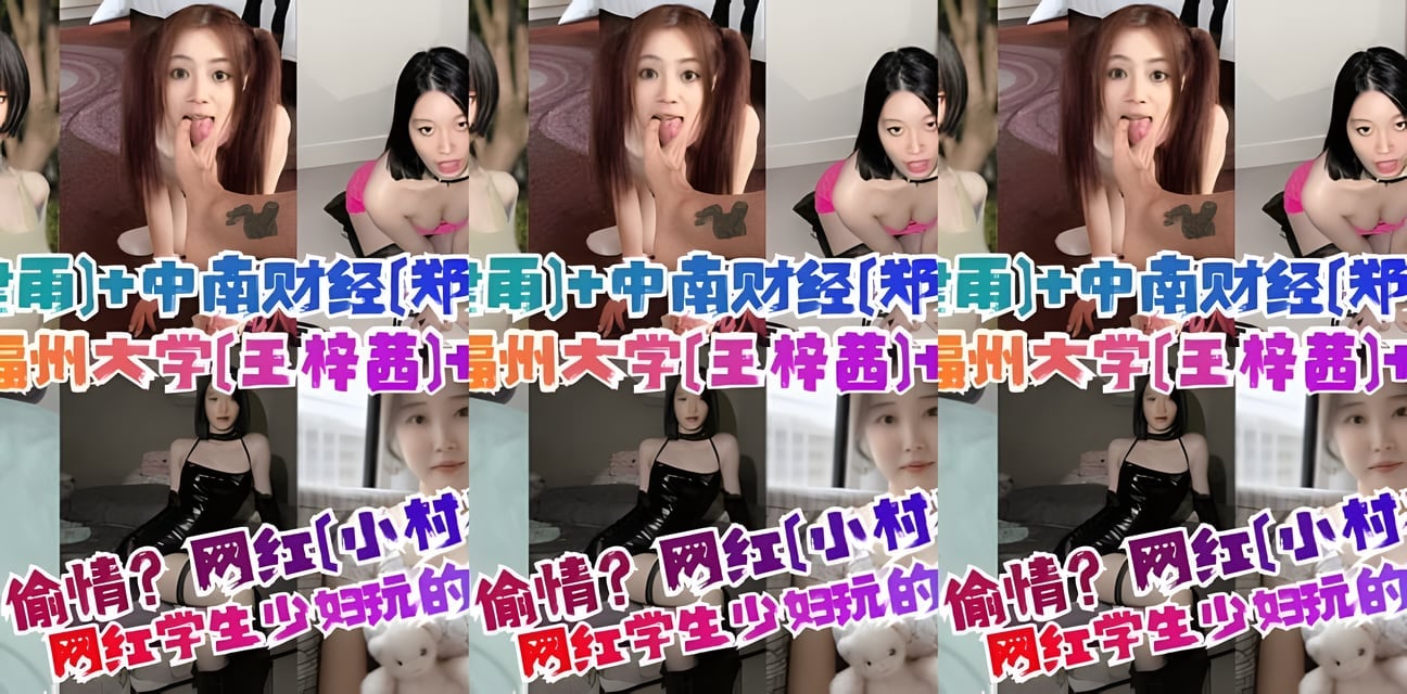 網紅小村花包養偷情實錘！陳建雨中南財經鄭芸芸福州大學王梓茜小紅書蘇暢全曝光