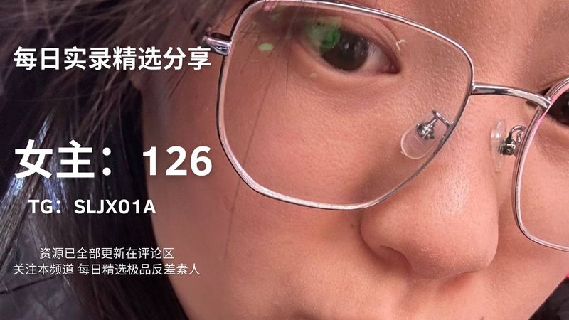 反差眼镜女主126曝光！制服诱惑瞬间破防