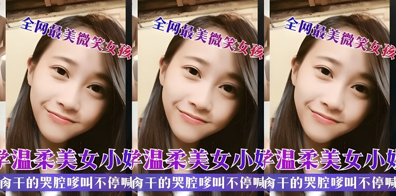 传媒大学最美微笑女孩私拍泄密！校园女神隐秘照疯传全网炸锅