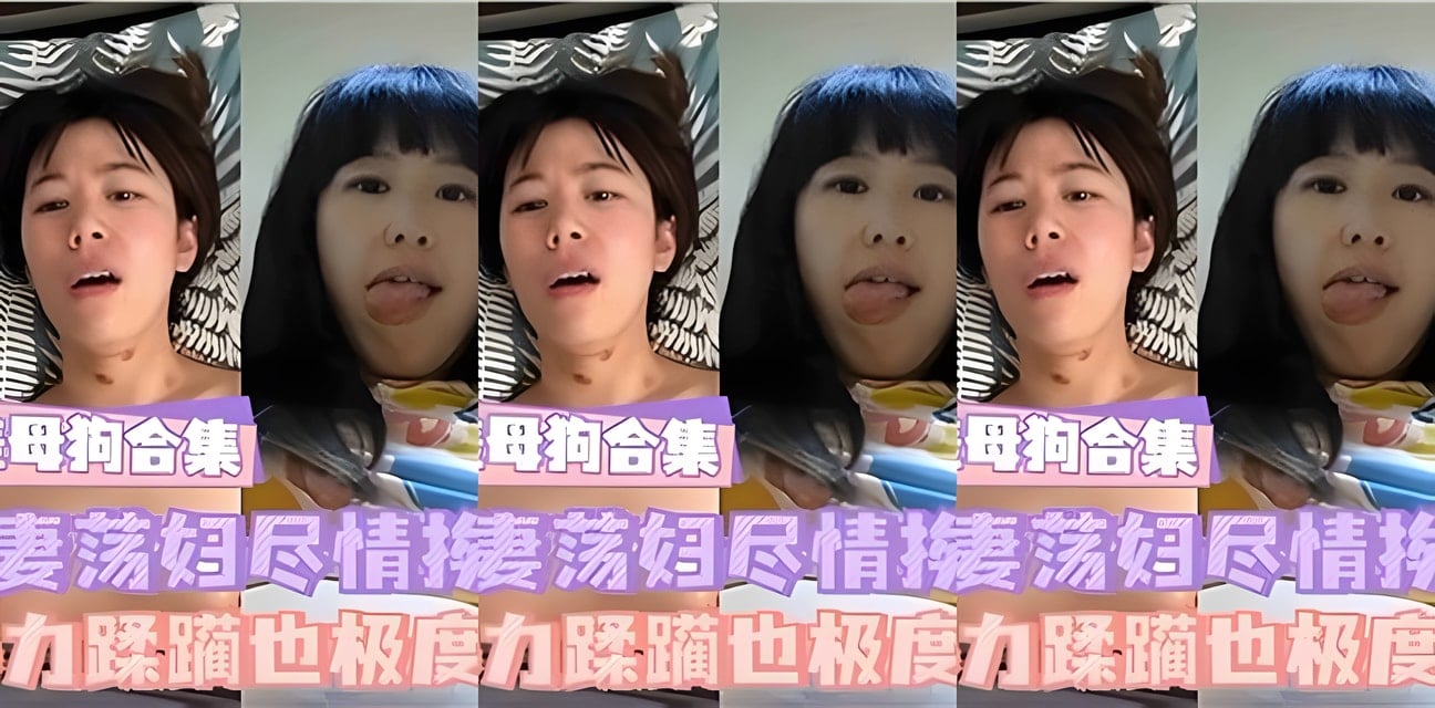 反差人妻合集曝光！私生活勁爆內幕全揭秘