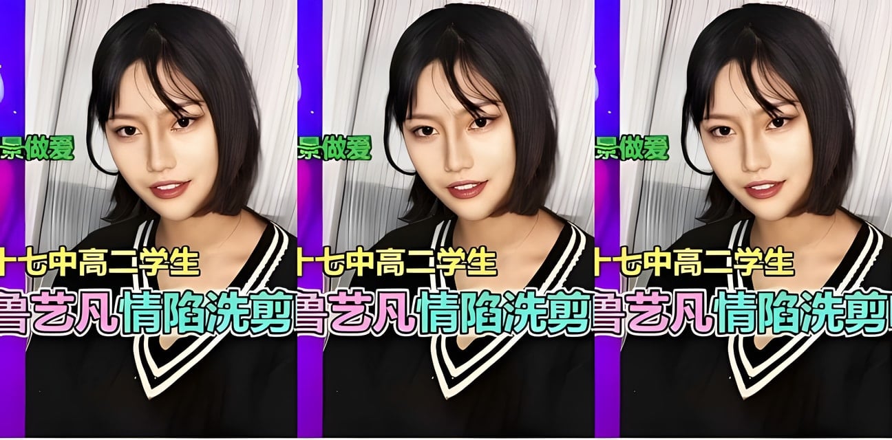 合肥十七学生鲁艺凡情陷洗剪吹惊爆内幕！