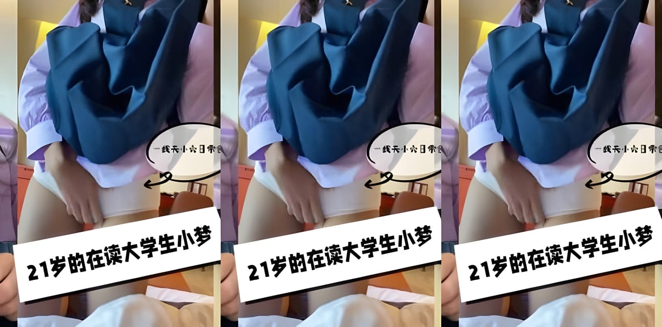 21歲大學生小夢ndream日常曝光！完美身材全網瘋傳引熱議