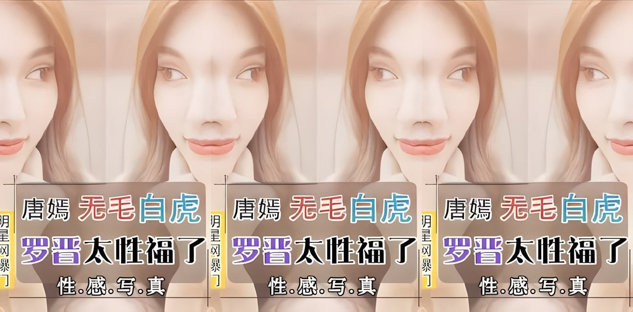 唐嫣私密照外流！羅晋性福傳聞炸裂全網熱議