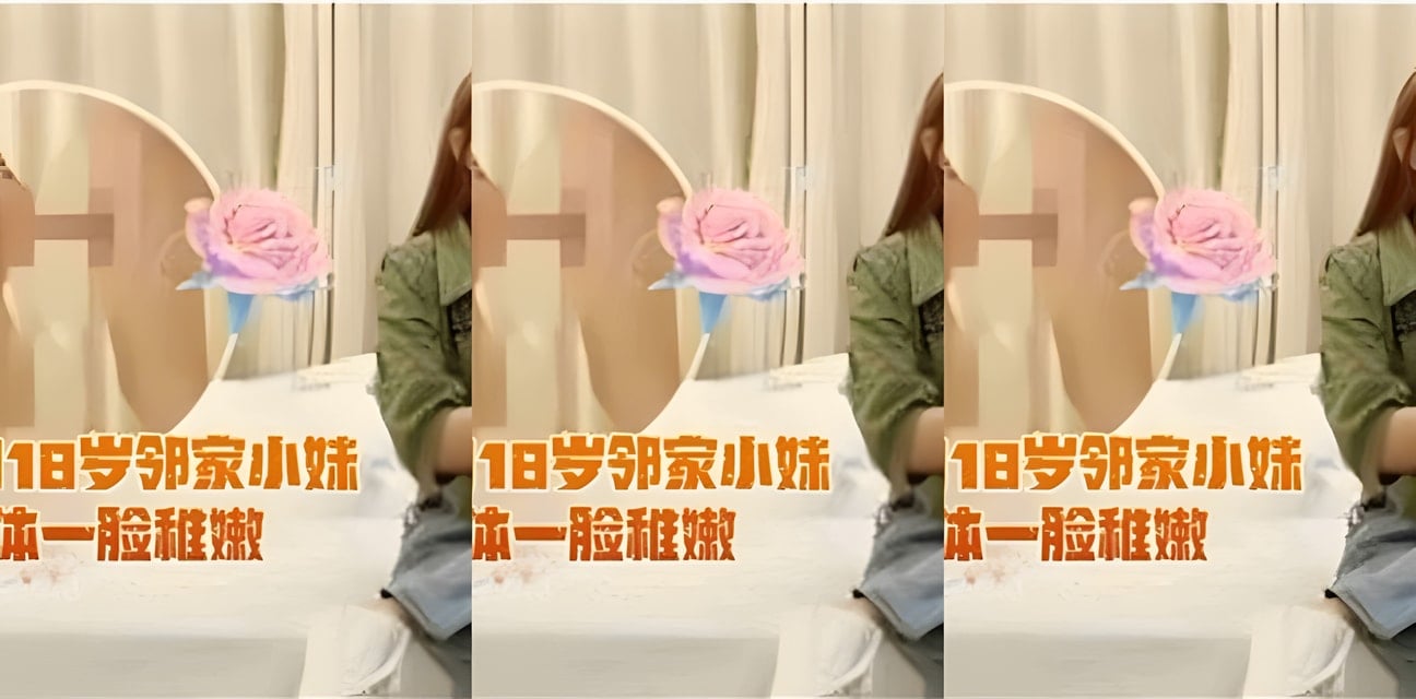 18岁邻家小妹3000元约会曝光！稚嫩肉体全记录