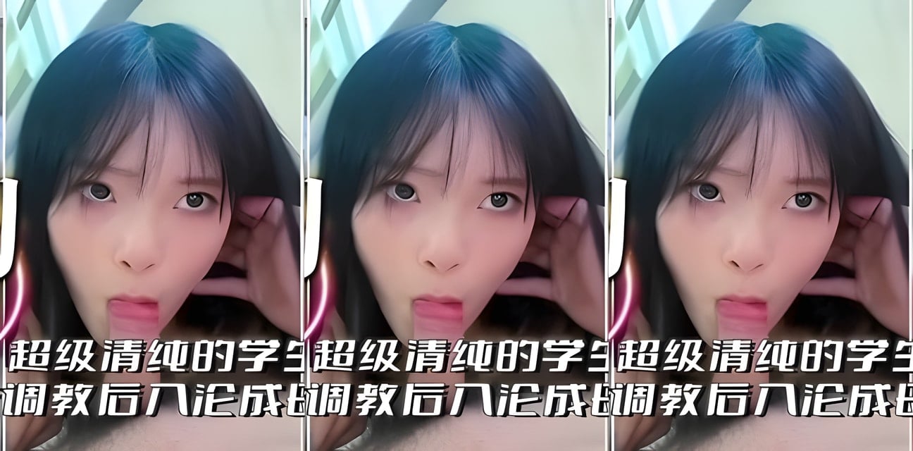 高中清纯学生妹被男友调教沦陷！惊人内幕曝光