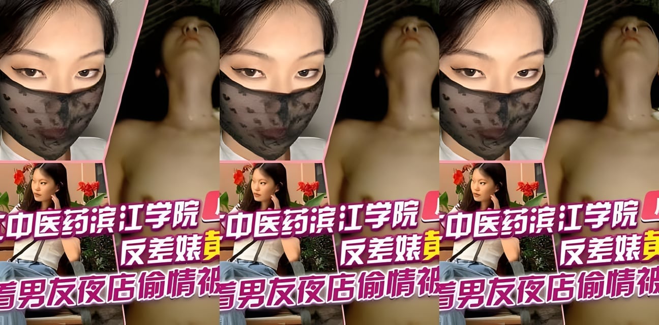浙江中医药滨江学院黄诗莹背男友夜店偷情！反差曝光全网炸锅