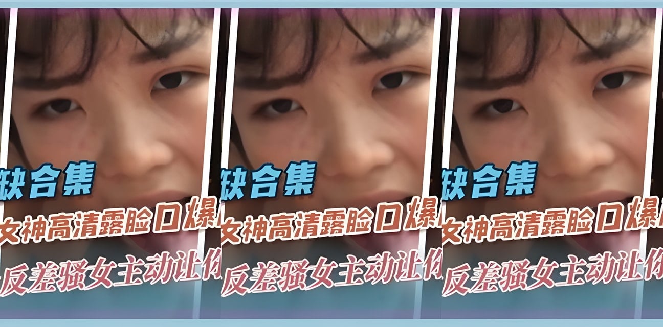 反差女神主动求颜射！多位网红真容曝光全网炸锅