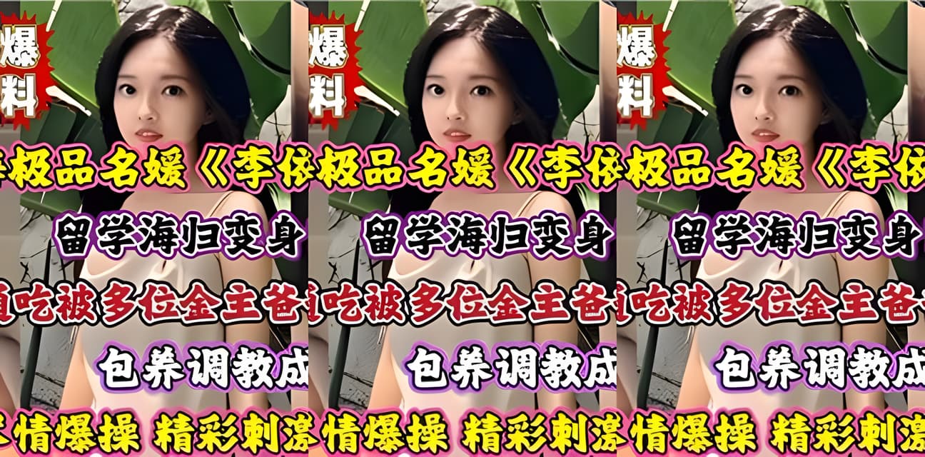 上海名媛留学归来惊变！老少通吃多金主包养内幕曝光