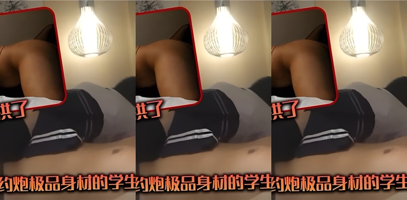 酒店约炮实录！极品学生制服黑丝女友身材炸裂小伙爽翻