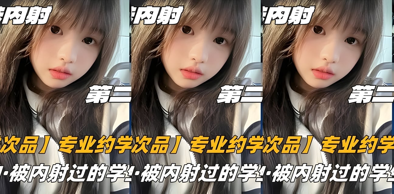 高中生第二部03人類殘次品！學生妹內射內幕大曝光