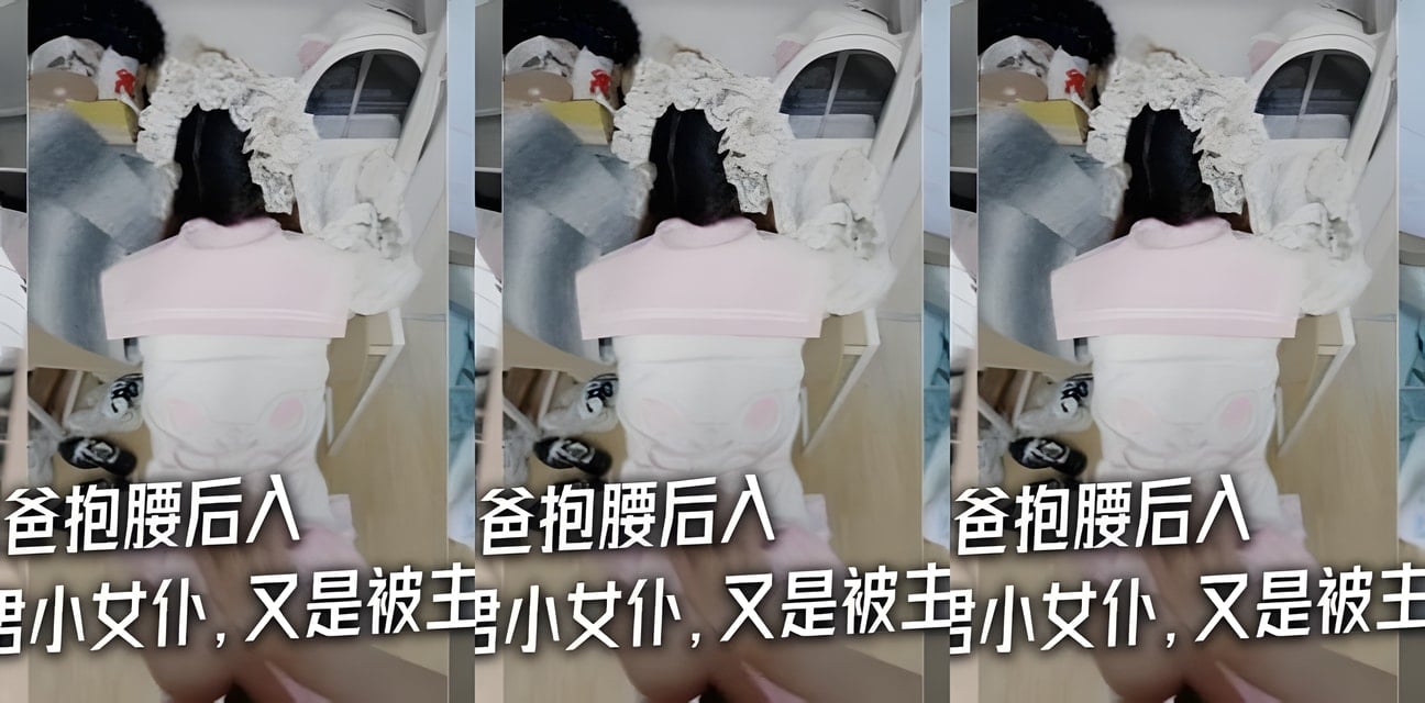 粉粉小厨娘做饭时突遭爸爸抱腰后入！小白袜玛丽珍鞋LO裙女仆中出日常曝光