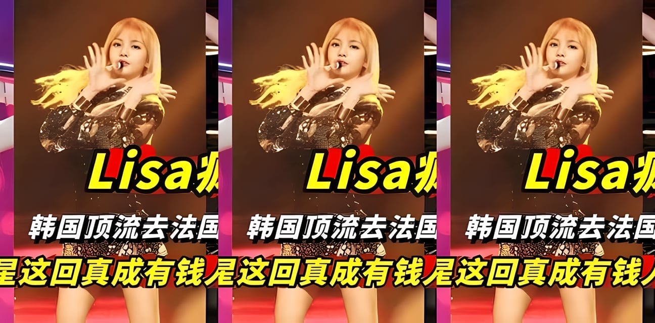 Lisa疯马秀韩国顶流赴法跳脱衣舞！成有钱人玩物传闻炸锅