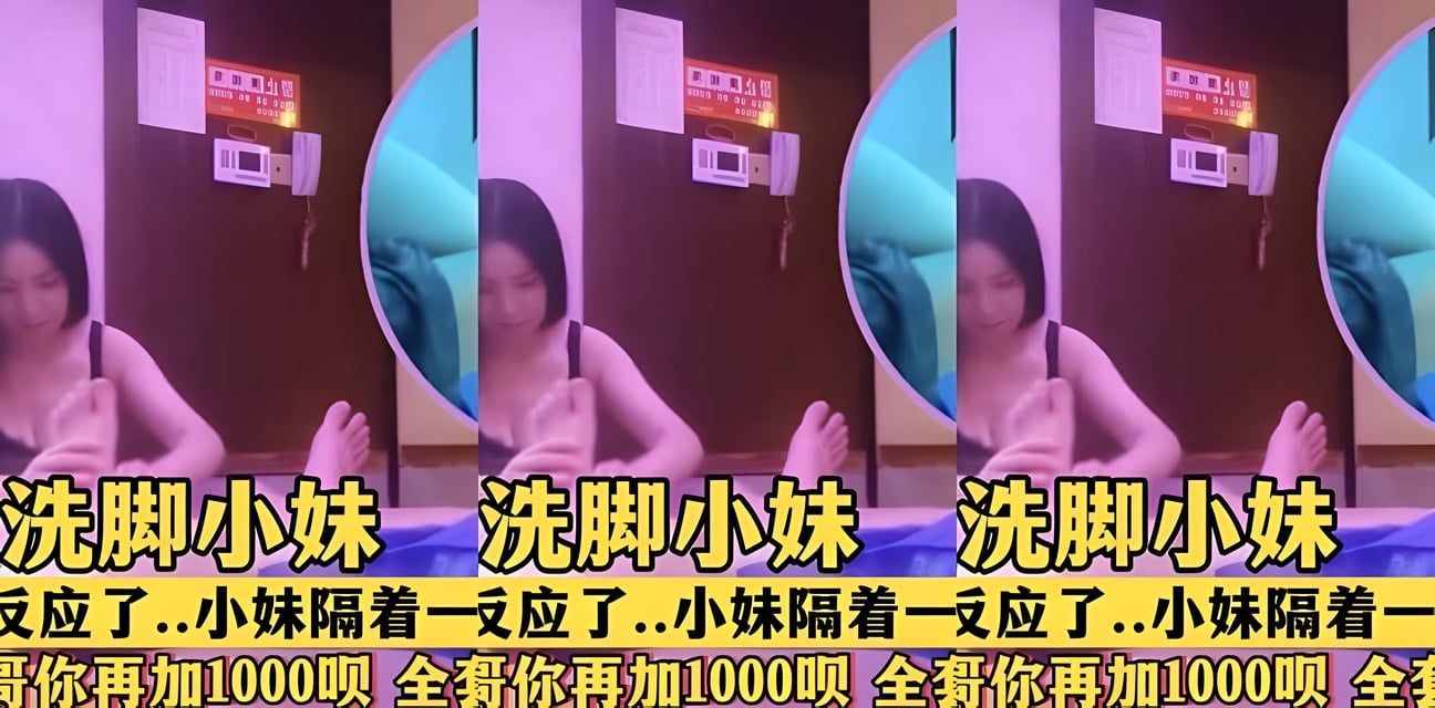 洗脚妹索加1000全套服务！高颜值妹子按摩店内惊人录音曝光