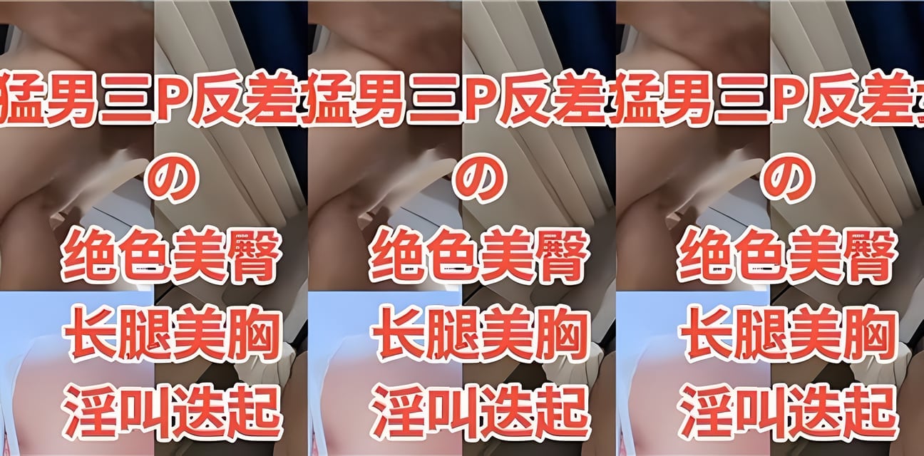猛男3P反差女Return酒店激情曝光！身份曝光全網炸鍋