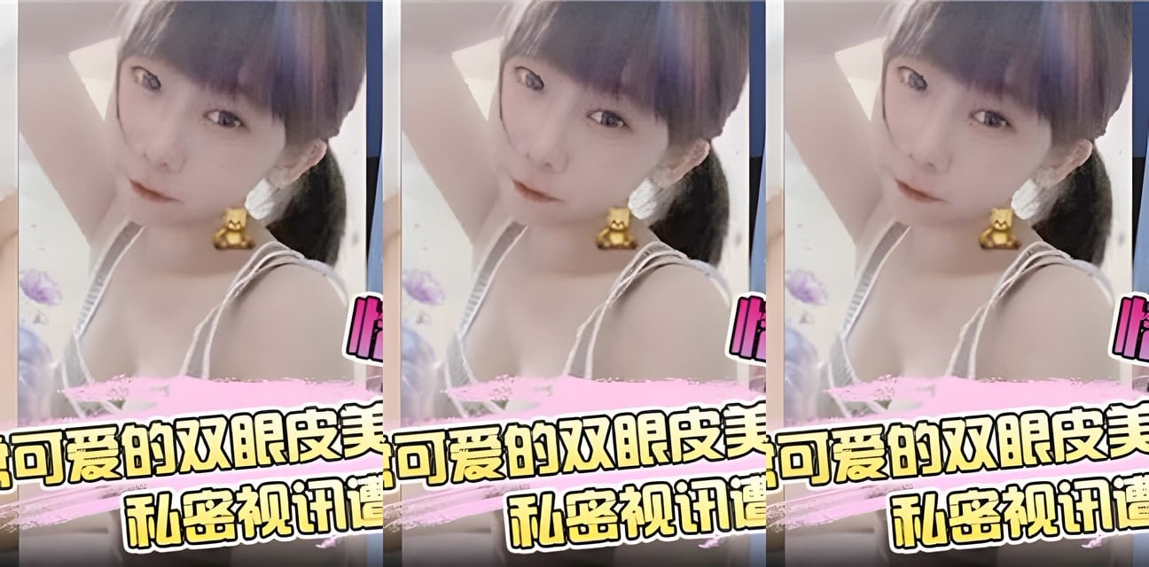 双眼皮美女私密視訊外流！可愛臉蛋藏驚人秘密全網炸鍋