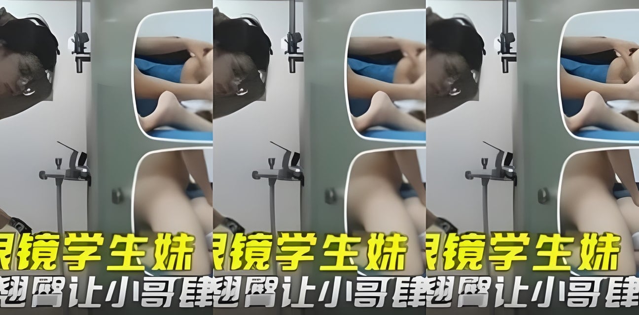 清纯眼镜学妹翘臀任玩！神秘小哥曝光全过程