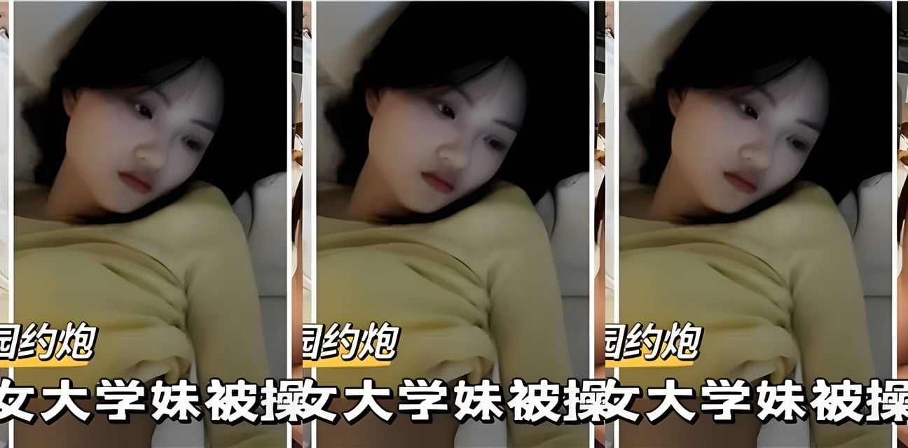 大學妹約炮內幕曝光！眼神迷離畫面瘋傳全網炸鍋