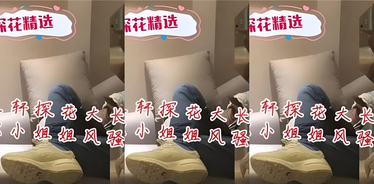 文轩探花大长腿小姐姐风骚多情曝光！