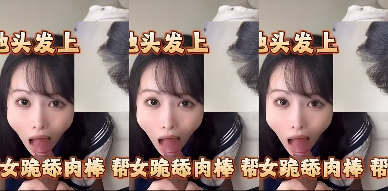 制服美少女跪舔肉棒打手枪射头发上！劲爆瞬间全曝光