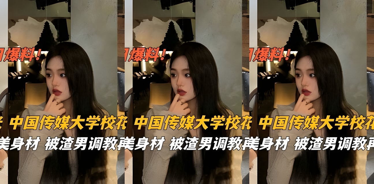 中国传媒大学校花范仁娇被瓜友曝光！超高颜值私密照全网疯传